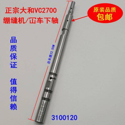 大和VC2700冚车主轴  3100120  雅满桃 绷缝机主轴  下轴 原装