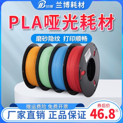 兰博3D打印耗材 PLA哑光材料 高速3D打印机耗材磨砂质感 消光耗材