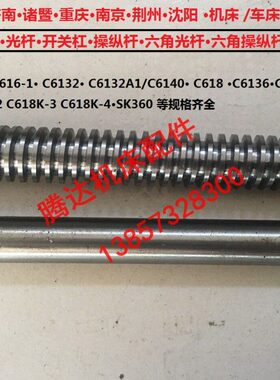 广州济南诸暨南京重庆沈阳C616 C618 K C6136丝杆光杆开关杠C6132
