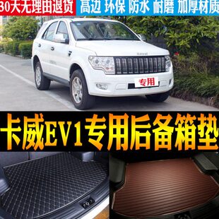 22款 卡威W1新能源EV1专用防水后备箱尾箱垫子改装