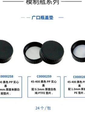 广口瓶盖垫45-400黑色PP实心盖 24个/包
