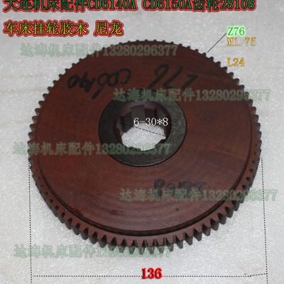 车床配件/大连/CD6140A/CDE6140A/挂轮28108A/Z76/M1.75/6-30*8