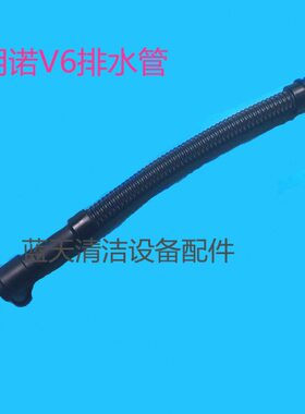 明诺MN-V6洗地机排水管 排污管 出水管 洗地机排水放水管子配件