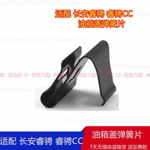 适配长安逸动CS35 75油箱盖弹片悦翔V3V5V7新奔奔睿骋油箱门弹片