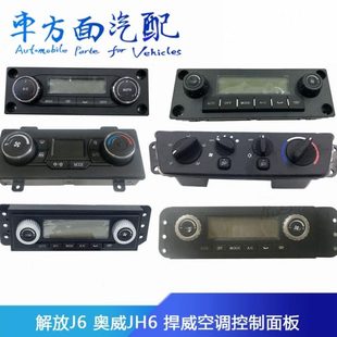 J7天VJH6空调控制面板8112010 b90 B27 E18 E91G D04 适配解放J6