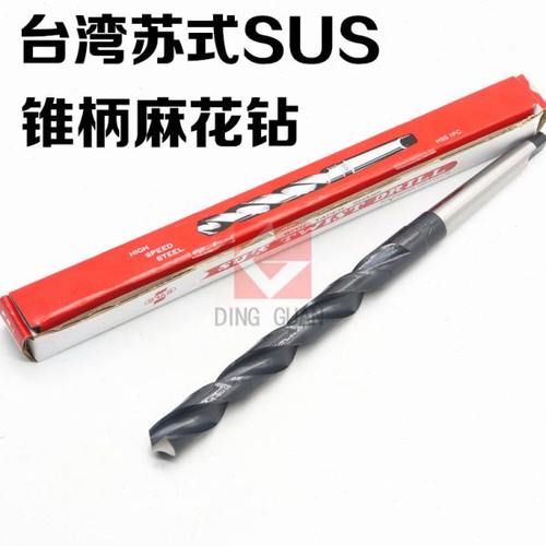 台湾苏氏钻头 SUS锥柄麻花钻 6 7 8 9 10 11 12 13 14 15 16.5mm