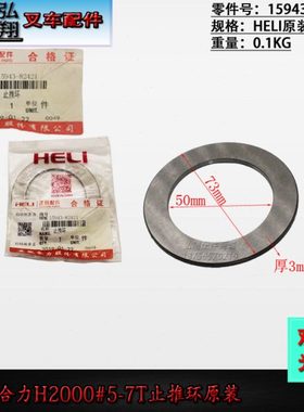 叉车变速箱止推环止推垫15943-82421原装50*73*3合力杭叉5-7T