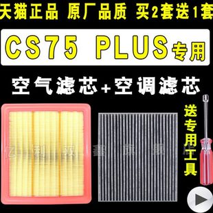 PLUS空气滤芯空调滤清器机油格1.5T 适配21 长安CS75 23款 2.0T
