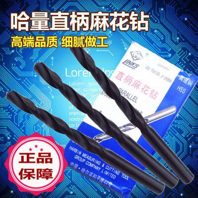 哈量直柄麻花钻头 HSS高速钢钻头 电钻钻头 钻床钻咀 10.1-20mm
