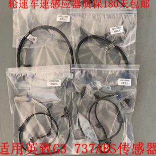 适用英致737ABS传感器G3车速传感器轮速感应器线abs传感器线总成
