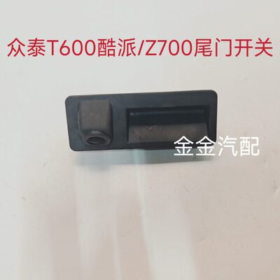 使用于众泰T600运动版 酷派 Z700尾门开关背门感应后备箱拉手原厂