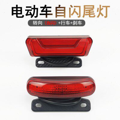 电动车自闪尾灯自带闪光器高亮转向灯48V60V折叠锂电车三合一后灯