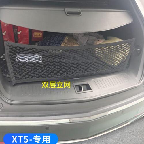 专用 凯迪拉克XT5后备箱网兜拉网固定行李网车载储物尾箱内饰改装