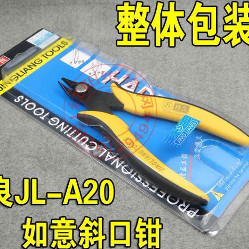 原装台湾 精良JL-A20 如意剪钳 斜口钳 钳 剪钳 进口钳子 斜嘴钳