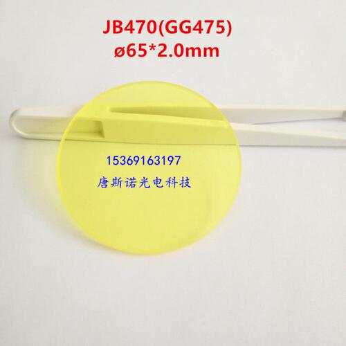65*2.0mm 470nm红外透射滤光片JB470黄色滤光镜片 截止型光学玻璃