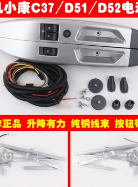 东风小康C37K01K07LD51D52改装电动车窗玻璃摇机自动升降器总成