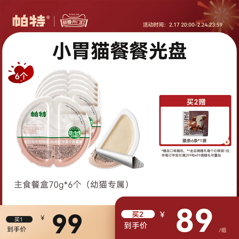 帕特生骨肉主食餐盒全价猫主食罐幼猫罐头增肥湿粮70g*6罐整盒