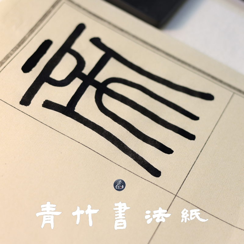 曹如章毛边纸米字格书法专用纸毛笔字练习纸方格七八分不皱不洇墨