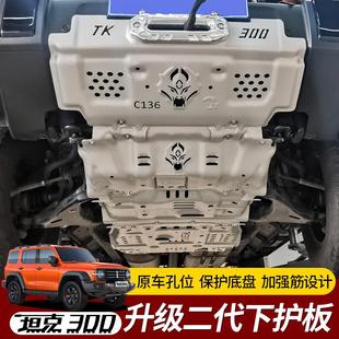 坦克300底盘护板发动机护板邮箱水箱分动箱前杠护板坦克300下护板