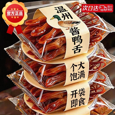 鸭舌特大温州特产酱香味鸭货开袋即食卤味熟食休闲解馋零食品小吃