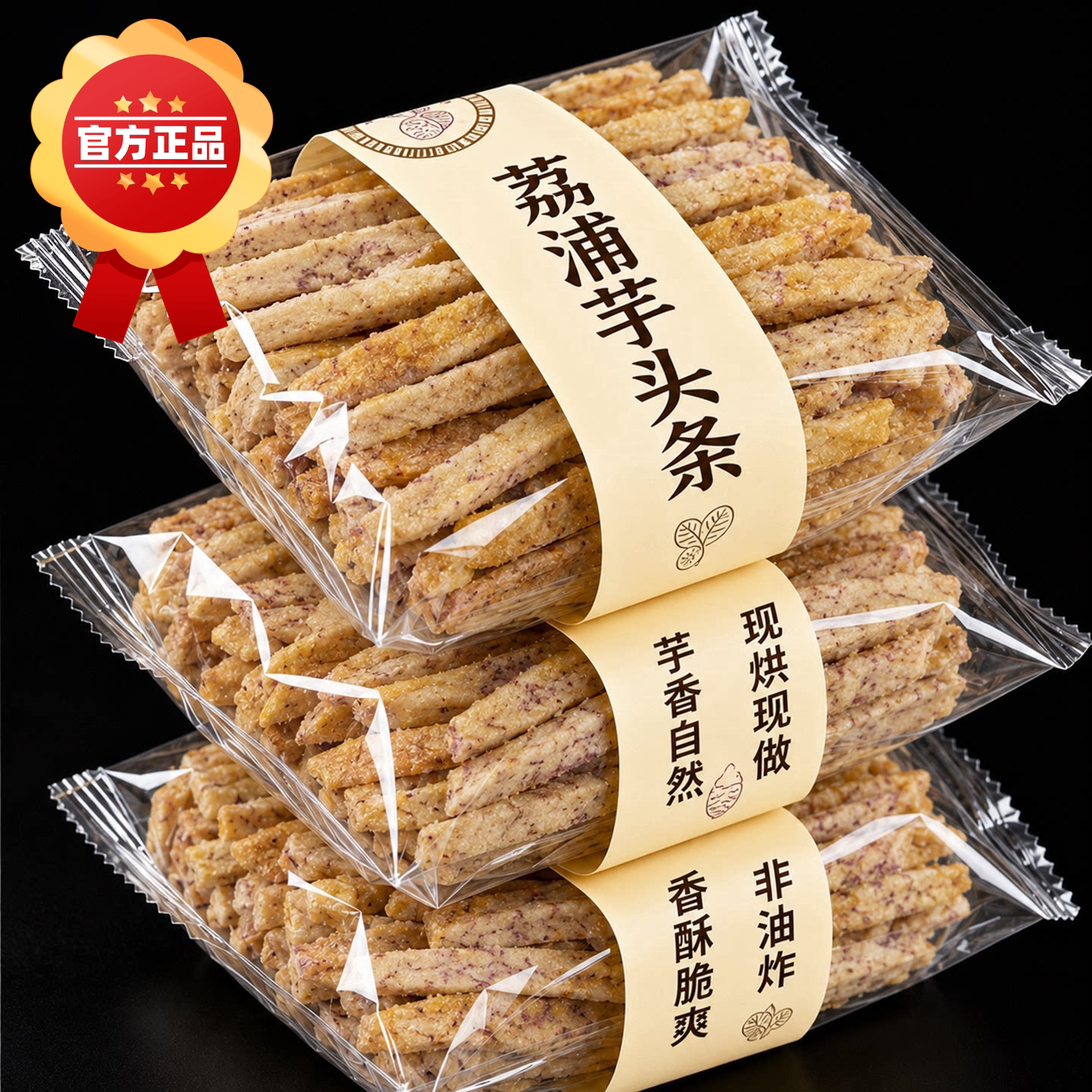 芋头条即食咸蛋黄蟹黄味香芋条干即食零食荔非浦油炸解馋网红食品