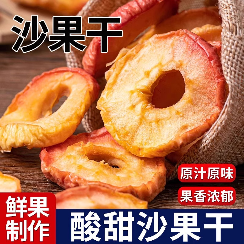 新货无核沙果干去核海棠果干精选酸甜农家果脯特产苹休闲零食