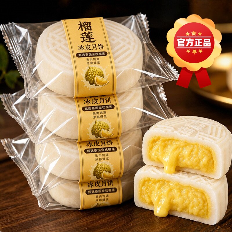 农科院榴莲冰皮月饼旗舰店广式流心月饼糕点小吃中秋节儿童孕妇级