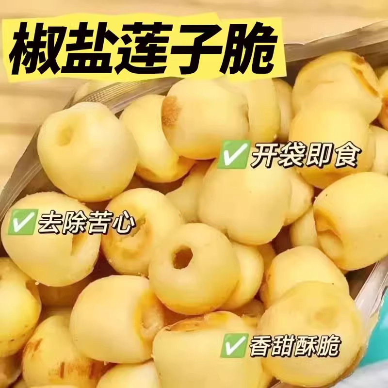 即食香酥莲子脆官方旗舰店开袋原味咸香椒盐去芯脱水果干零食