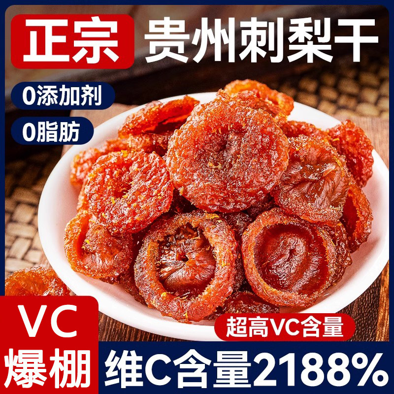 刺梨干官方旗舰店果脯贵州正宗特产野生无糖泡水蜜饯特产
