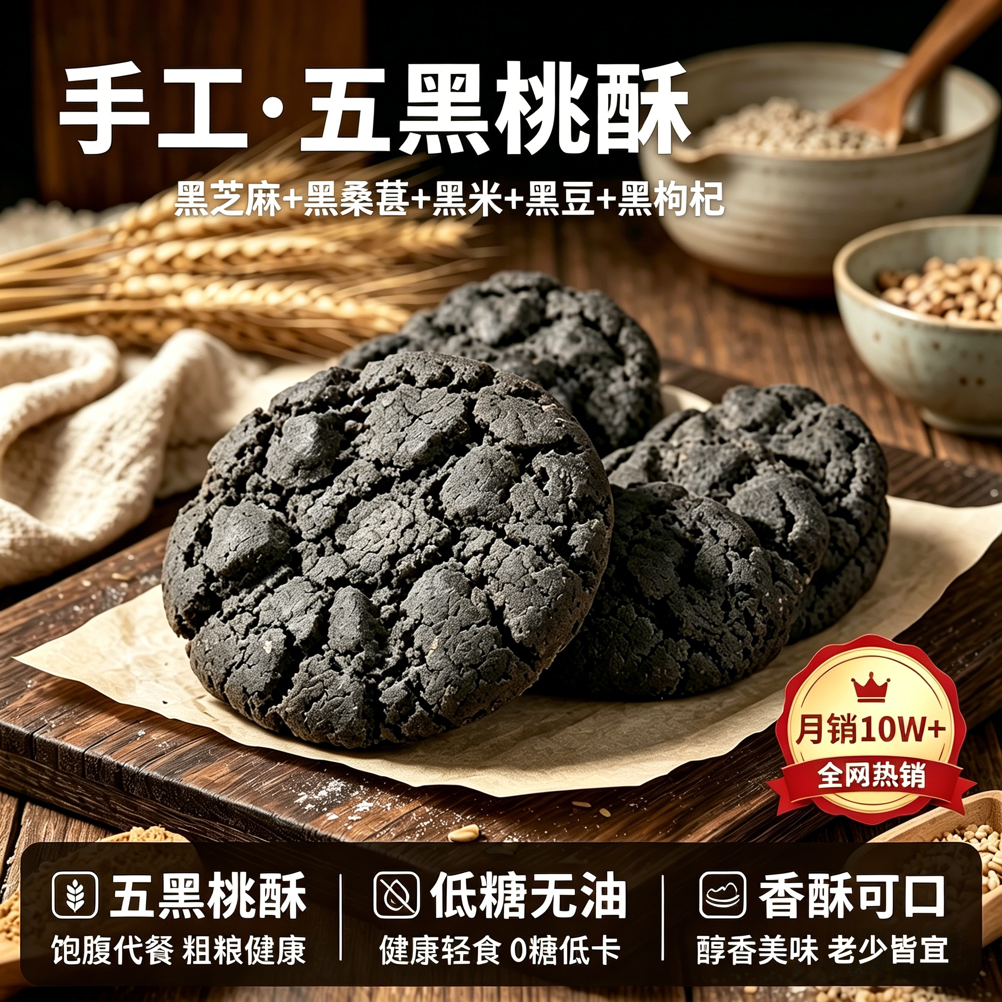 央妈精选黑芝麻谷物粗粮桃酥木糖醇老式糕点饼干早餐健康代餐休闲