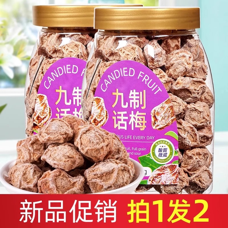 正宗严选九制话梅干咸酸梅干