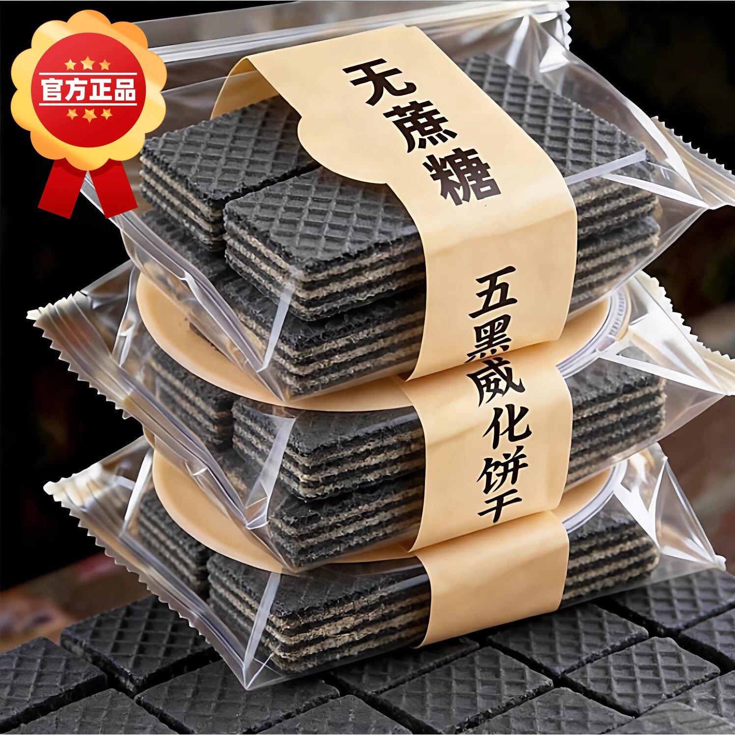 黑芝麻威化饼干夹心无蔗糖五黑控糖专用无添加粗粮老人官方旗舰店