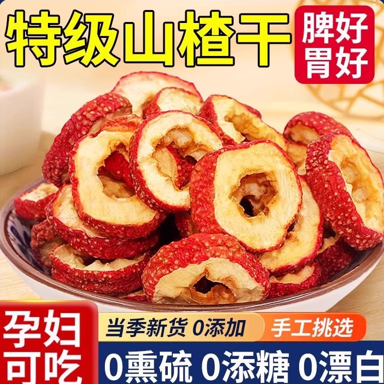 正宗严选山楂干泡水新货山楂片