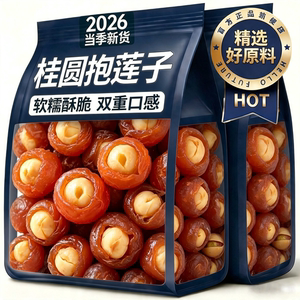桂圆抱莲子开袋即食抱抱果龙眼果干蜜饯官方旗舰店休闲滋补零食品