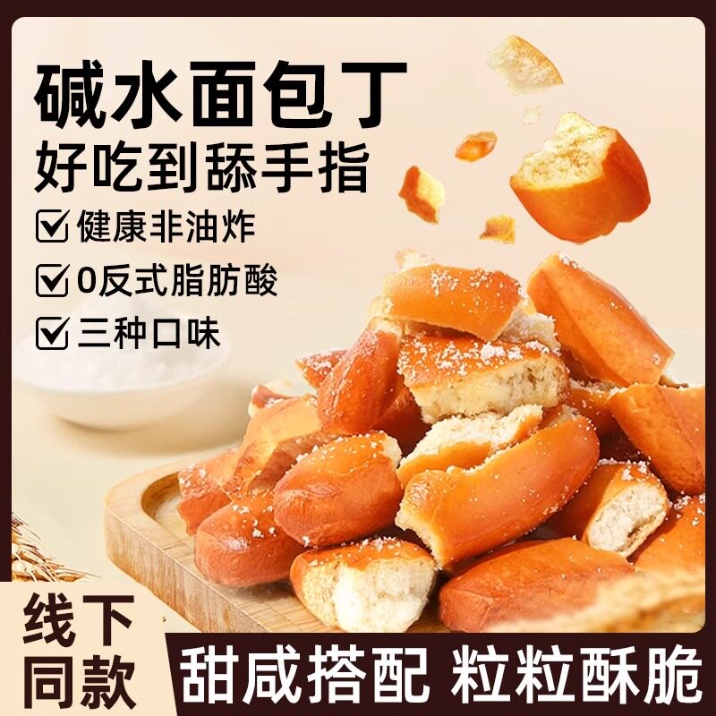碱水海盐面包丁焦糖干脆小吃健康蟹黄解馋零食休闲食品