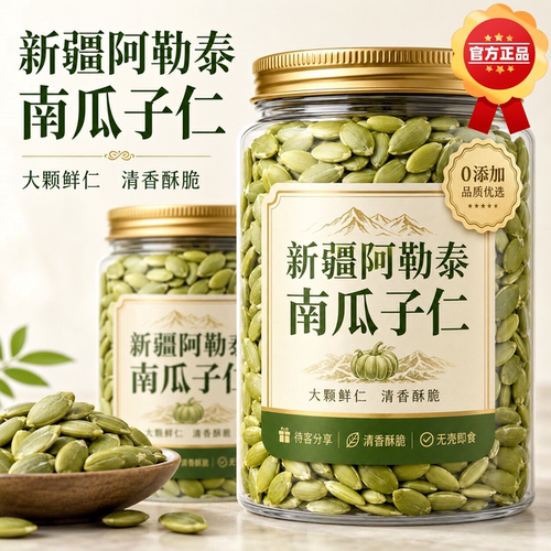 正宗新疆南瓜子仁500g新货阿勒泰特大原味生熟无壳南瓜籽仁