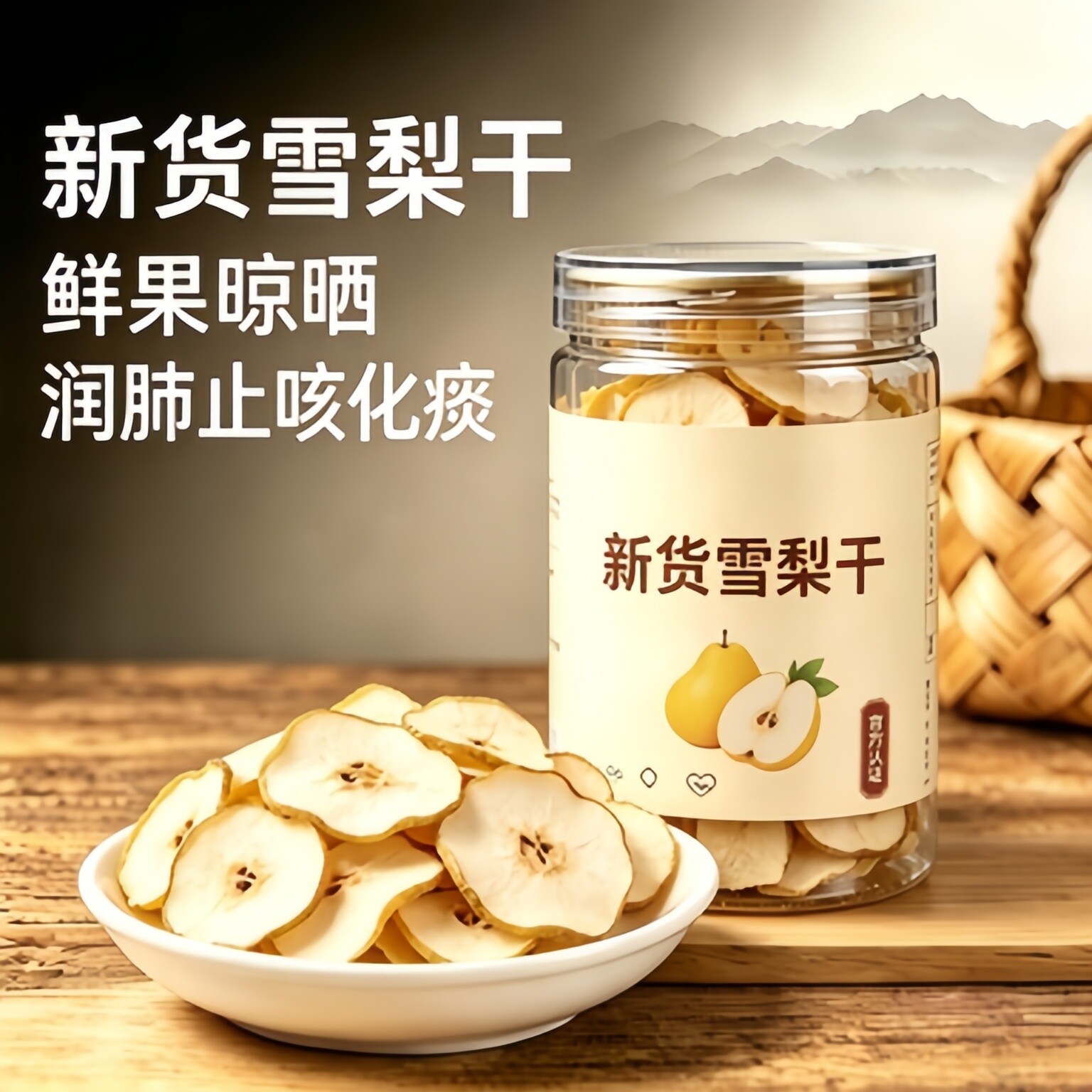 特级雪梨干无硫秋月梨干泡水炖煲汤梨子干片冻干水果干无糖无添加