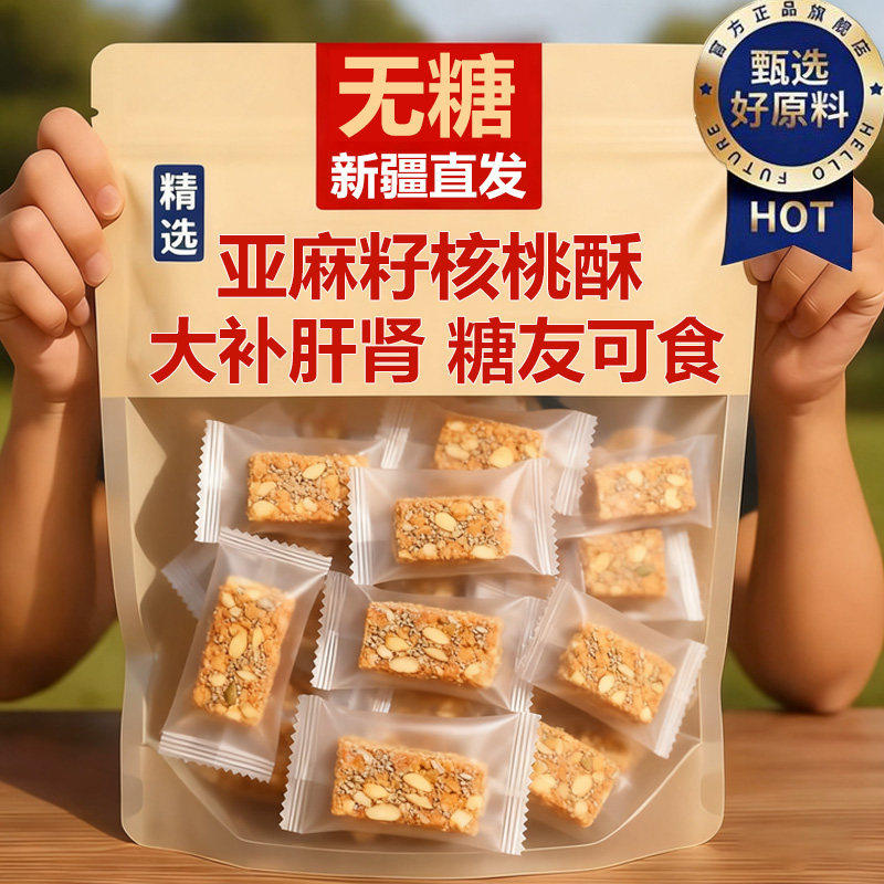 央妈推荐正宗亚麻籽核桃酥无糖代餐饱腹专用糖尿食品病解馋零食