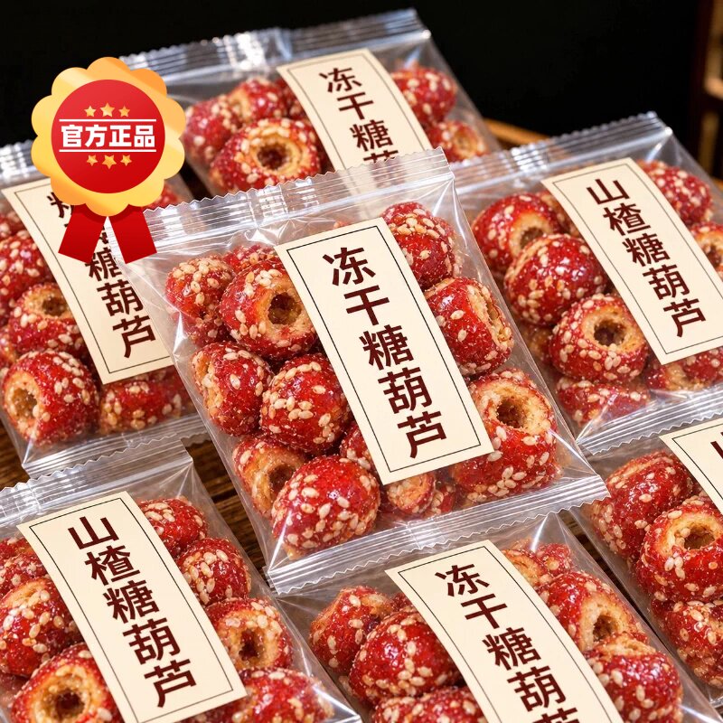 特级冻干山楂冰糖葫芦老北京零食独立包装空心非无添加蔗糖无核糖