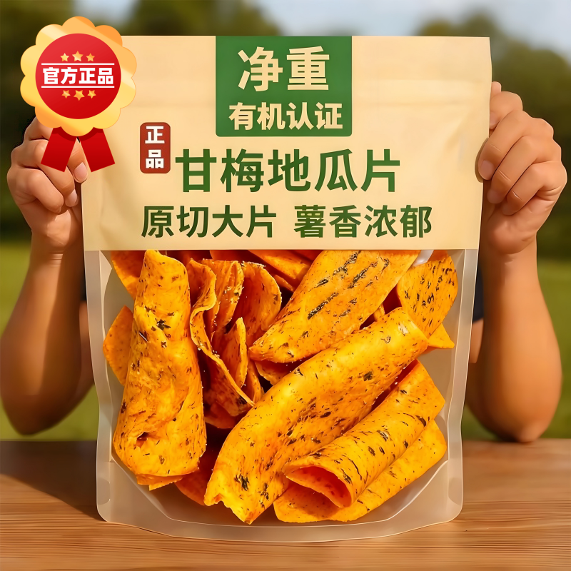 农科院甘梅地瓜片官方旗舰店红薯番薯薯片零食即食原切无添加薄脆