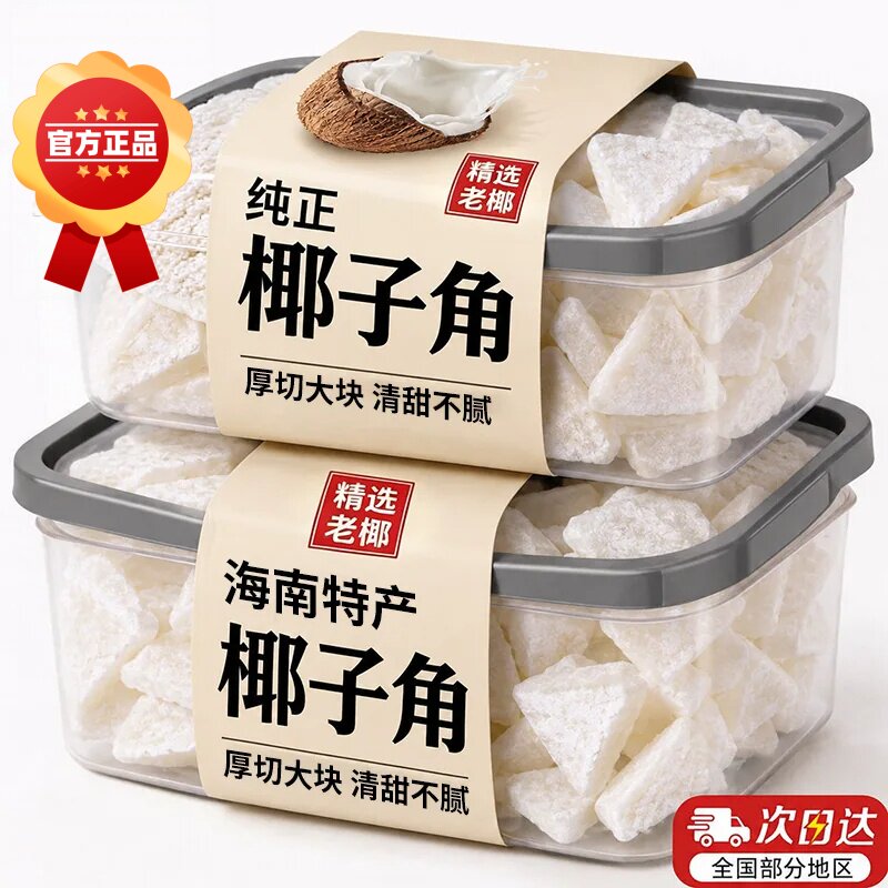 海南特产纯椰子角正品椰子肉块椰香休闲办公室零食年货待客干果