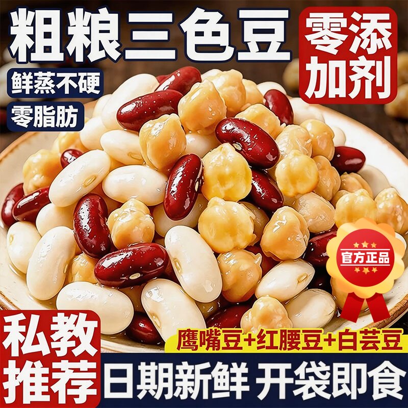 粗粮三色豆即食开袋鹰嘴豆白芸豆低红腰豆豆子类零食杂粮零脂代餐
