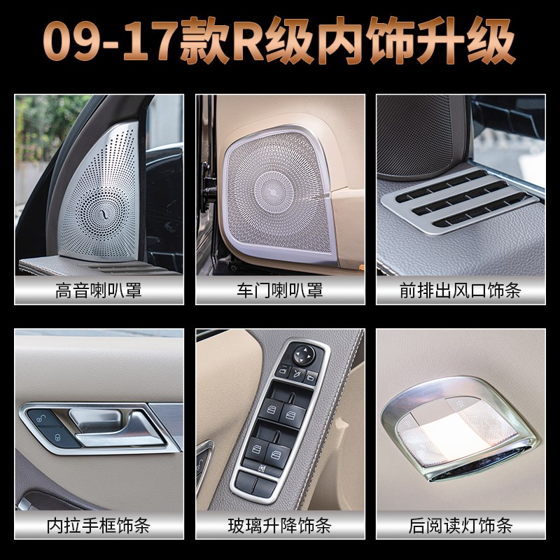 适用于奔驰R级W251改装R300 R350 r400中控台出风口车门内饰亮条