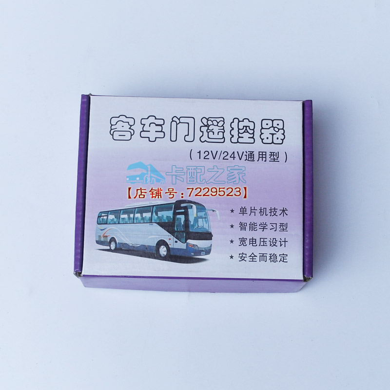 金龙客车门遥控锁公交校车遥控门宇通大客车车门遥控器12V24V通用