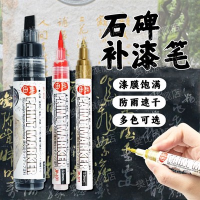碑文补漆笔金色描碑字墓碑石碑专用防水防油不掉色描字笔清明扫墓