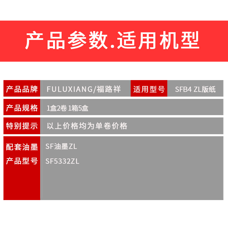 FULUXIANG适用理想速印机SF5332ZL版纸B4一体速印机制S6976ZL智