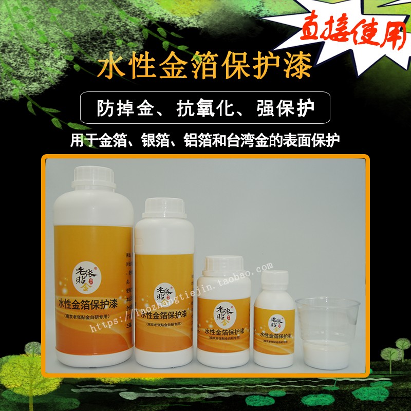 老张贴金 水性金箔保护漆  金箔保护油 罩面漆 开瓶即用无需调配