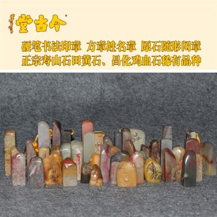 硬笔书法印章料学生用姓名章闲章可爱迷你寿山石田黄石昌化鸡血石
