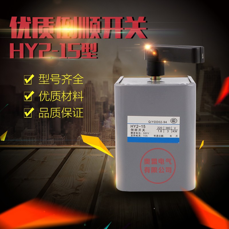 倒顺开关HY2-15正反转铁壳转换开关15A和面机转向开关380V220V
