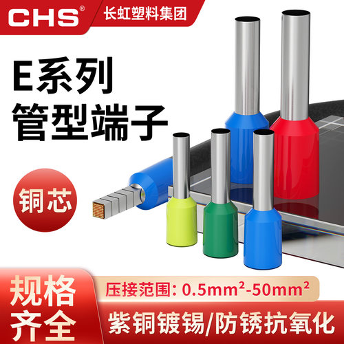 CHS长虹管型端子紫铜真材实料
